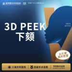 【V脸套餐】3DPEEK材料丨下颏丨1V1面诊丨私信了解治疗方案