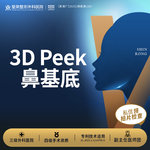【假体垫鼻基底】3D peek 材料丨鼻基底丨1V1面诊丨私信了解治疗方案