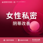 【阴蒂整形】女性私密丨阴蒂改善丨1V1私密诊疗丨私信了解治疗方案