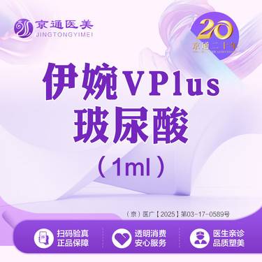 【玻尿酸】伊婉V Plus 1ml  大分子玻尿酸 原装进口 正品保真整形项目图片
