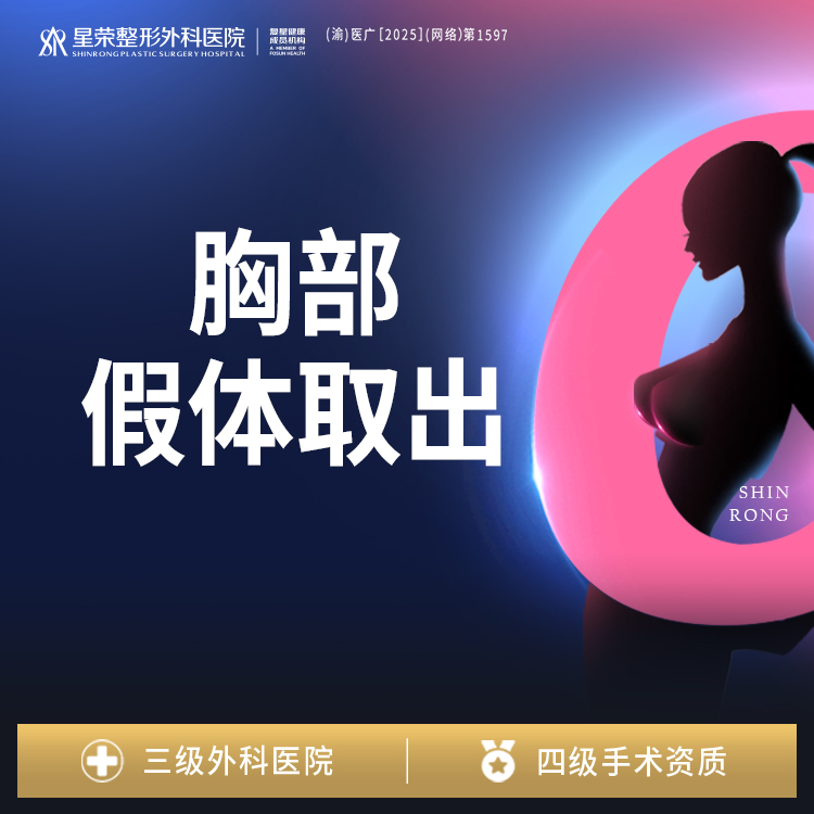 【隆胸假体取出】胸部假体取出丨单侧丨1V1面诊丨私信了解治疗方案