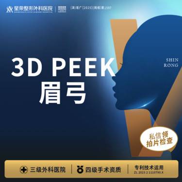 【假体垫眉弓】3D peek材料丨眉弓丨1V1面诊丨私信了解治疗方案整形项目图片
