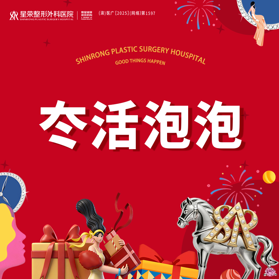 水光项目【重庆@重庆星荣整形外科医院】