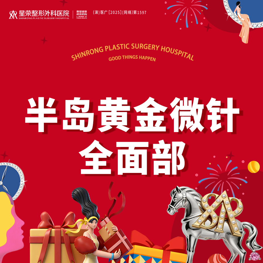 黄金微针【重庆@重庆星荣整形外科医院】