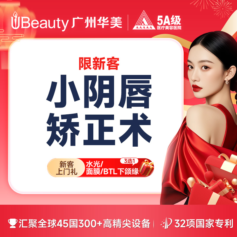 阴唇整形【广州@广州华美医疗美容医院】