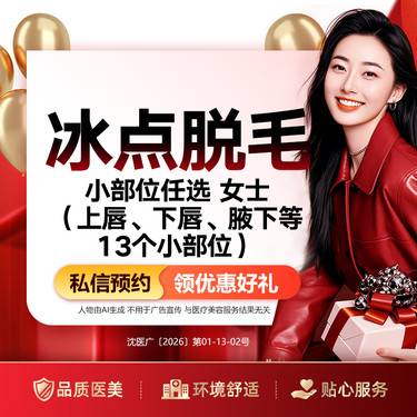 【激光脱毛】冰点脱毛小部位任选 女士（上唇、下唇、腋下等13个小部位）