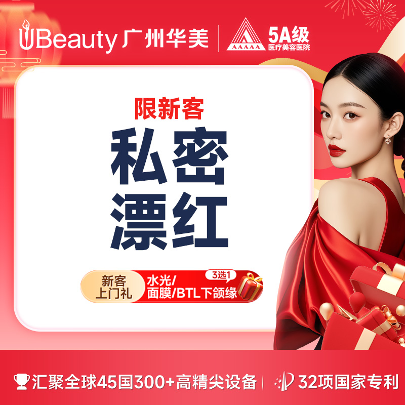 私处漂红【广州@广州华美医疗美容医院】