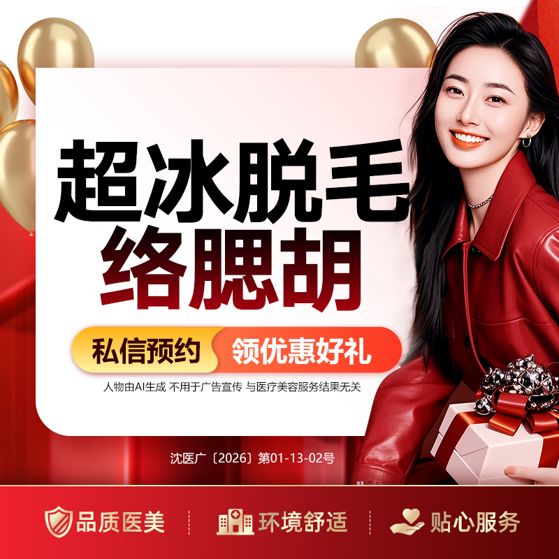 【脱络腮胡】超冰脱毛络腮胡 男士面部脱毛