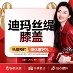 【迪玛丝缇牛奶酸】迪玛丝缇膝盖