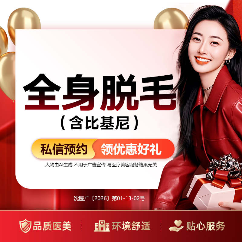 激光脱全身毛发【沈阳@于晓云】