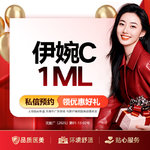 【玻尿酸】伊婉C1ML 玻尿酸填充 中分子   适应范围下单前咨询线上客服（限购1）