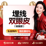 【埋线双眼皮】埋线双眼皮（吸脂款）
