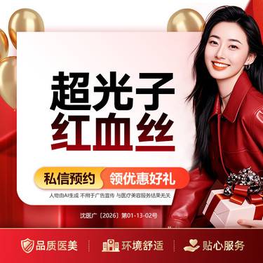 【超光子】超光子红血丝整形项目图片