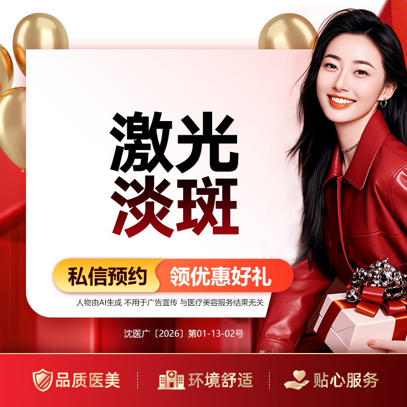 激光淡斑【沈阳@于晓云】