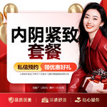 【紧缩阴道】内阴紧致套餐 内阴紧致/高张调理+内阴动力年轻度检测+内环境腺体疏通 （限购1）