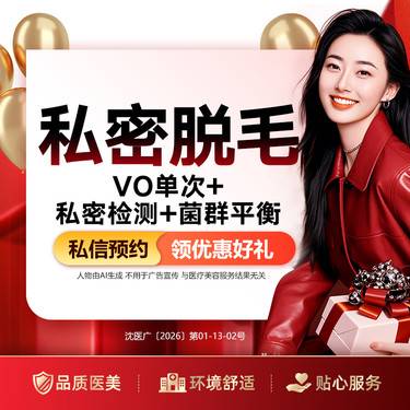 【比基尼脱毛】私密脱毛VIO单次+麻药+私密检测1次+菌群平衡整形项目图片