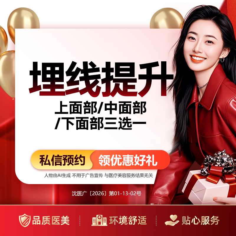 【埋线提升】埋线提升 上面部、中面部、下面部 三选一