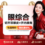 【眼部多项】眼综合 切开双眼皮 +开内眼角