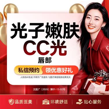 【彩光嫩肤】光子嫩肤CC光 唇部  唇色调整