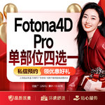 【Fotona4D】欧洲之星 4DPro 双下巴/法令纹/下颌线/口周 四选一