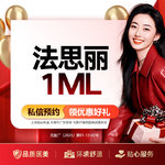 【玻尿酸】法思丽玻尿酸1ML 大分子 （限购1）