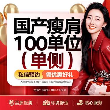 【注射塑形肩部】国产瘦肩（单侧）100单位
