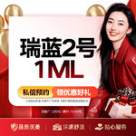 【玻尿酸】瑞蓝2号1ML 玻尿酸填充