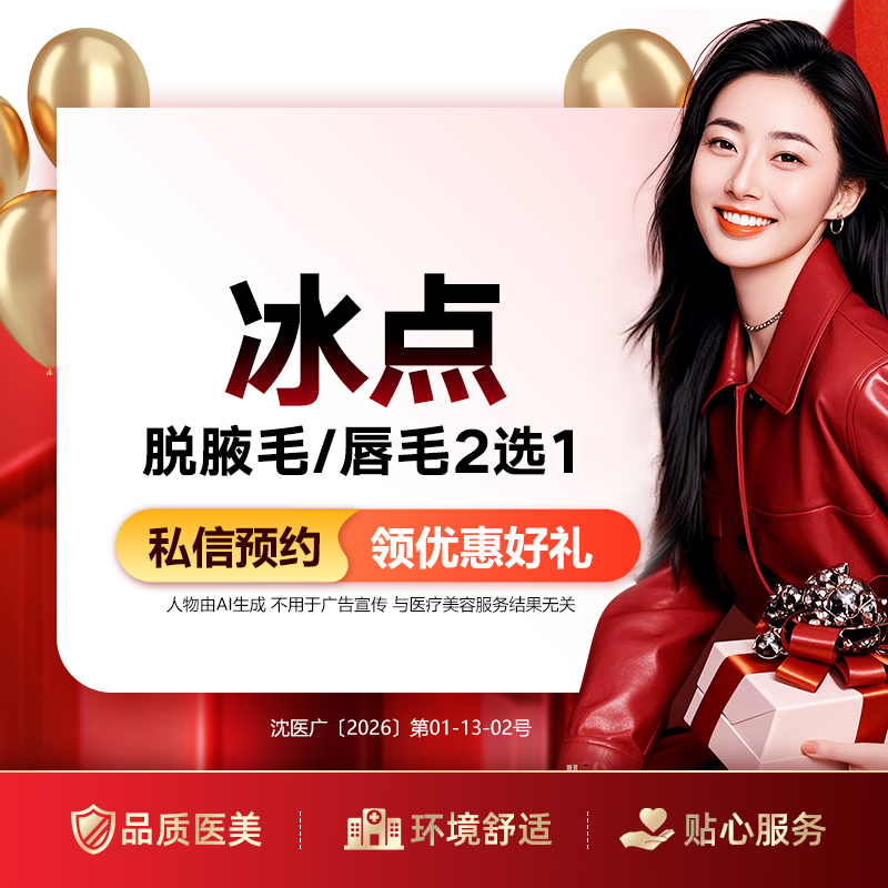 脱唇毛【沈阳@沈阳和平百嘉丽医疗美容医院】