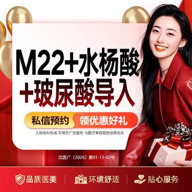 【美白套餐】M22+水杨酸+玻尿酸导入 嫩肤整形项目图片