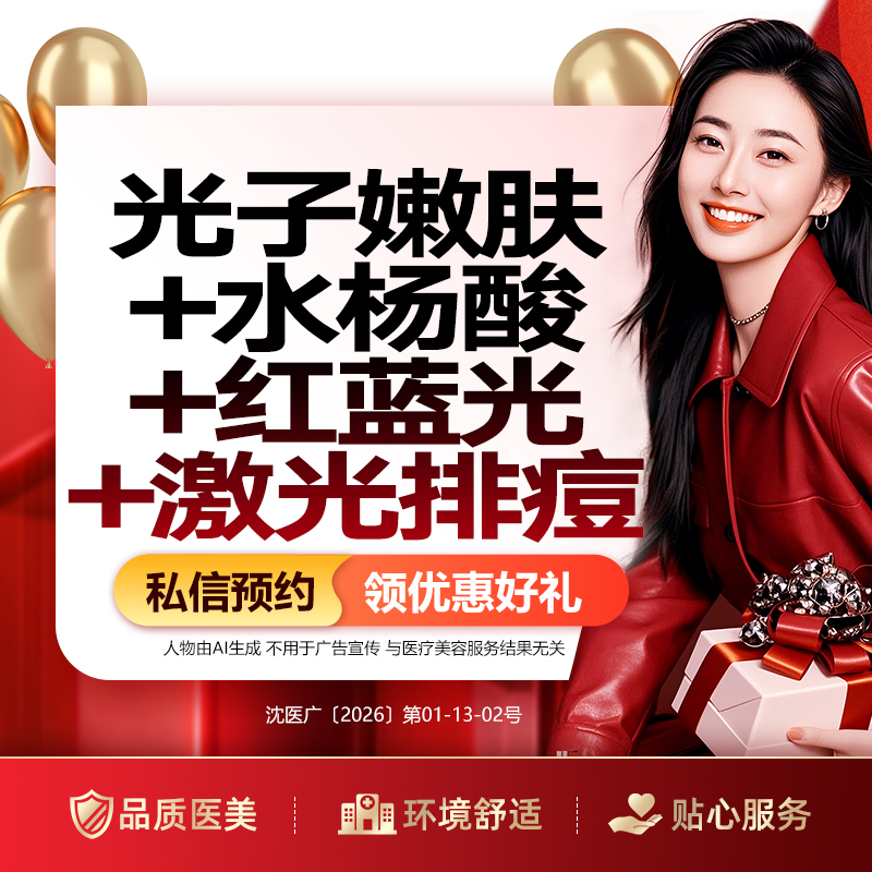 红蓝光清痘【沈阳@于晓云】