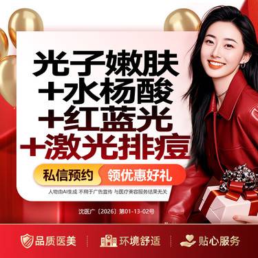 【红蓝光清痘】光子嫩肤+水杨酸+红蓝光+激光排痘整形项目图片