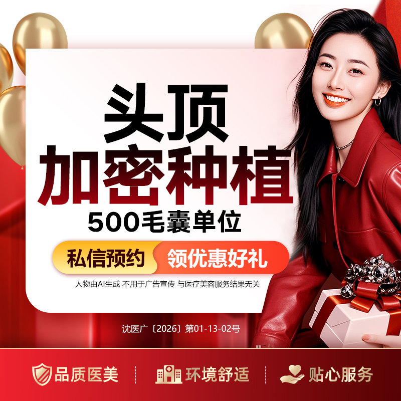 头顶加密种植【沈阳@沈阳和平百嘉丽医疗美容医院】