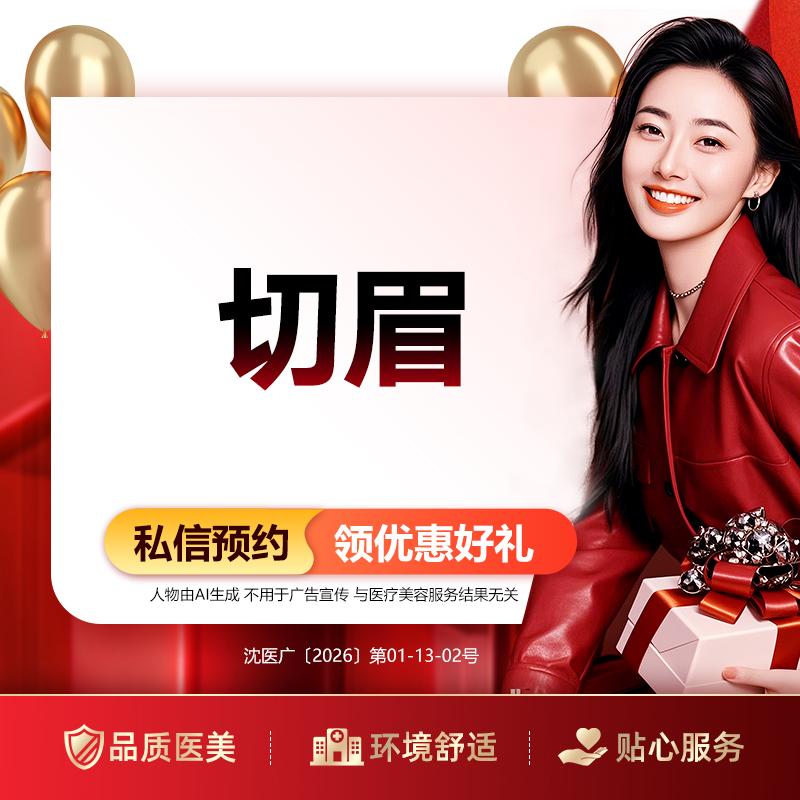 【眼部其他项目】切眉  下单有赠送 详情咨询客服