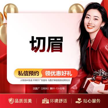 【眼部其他项目】切眉  下单有赠送 详情咨询客服