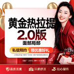 【热拉提】黄金热拉提（局部）眼部/颈部/双下巴 /法令纹  四选一