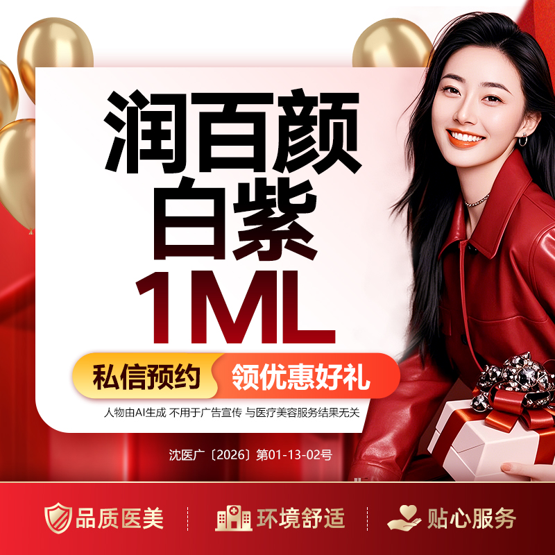 【玻尿酸鼻唇沟】润百颜白紫玻尿酸1ML （限购3）