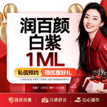 【玻尿酸鼻唇沟】润百颜白紫玻尿酸1ML （限购3）