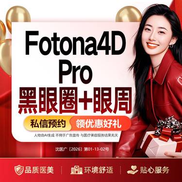 【射频提升】欧洲之星Fotona4D Pro 黑眼圈+眼周