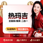 【热玛吉】4代热玛吉 眼周 450发，热玛吉 全面部/眼周 二选一 