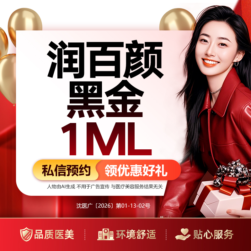 【玻尿酸鼻唇沟】润百颜黑金玻尿酸1ML   