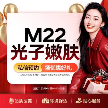 【光子嫩肤】M22光子嫩肤 改善斑、痘、毛孔、暗沉（限购1）