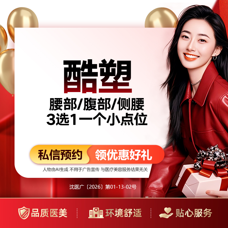 【腹部吸脂】酷塑冷冻减脂  一个小点位  手具升级2.0 （限购1）