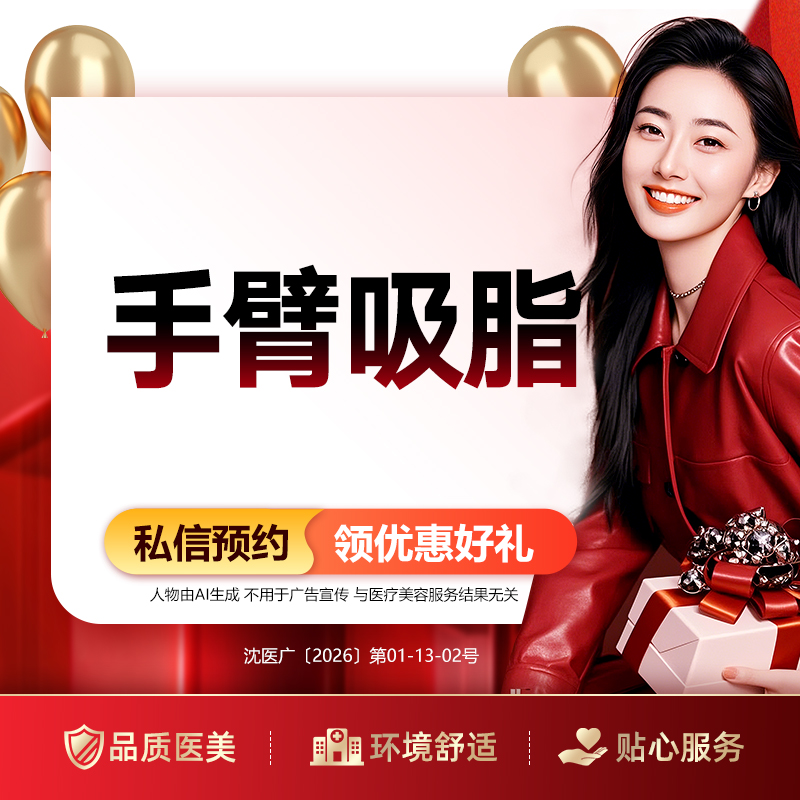 手臂吸脂【沈阳@孙磊】