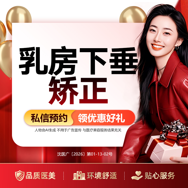 胸部下垂矫正【沈阳@沈阳和平百嘉丽医疗美容医院】