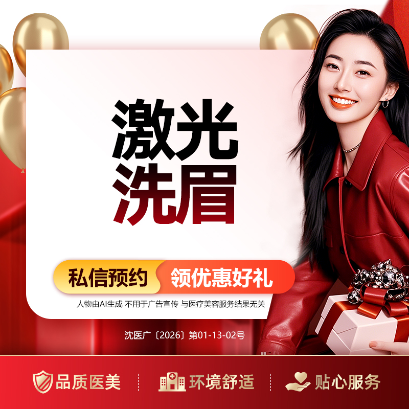 【洗眉】激光洗眉 