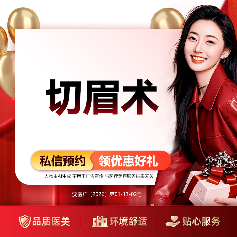 【切眉】切眉术 改善眉形失败 改善眼周细纹/眼睑下垂/纹眉失败