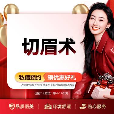 【切眉】切眉术 改善眉形失败 改善眼周细纹/眼睑下垂/纹眉失败