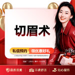 【切眉】切眉术 改善眉形失败 改善眼周细纹/眼睑下垂/纹眉失败