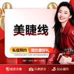 【半永久纹眼线】美睫线  赠调整补色 