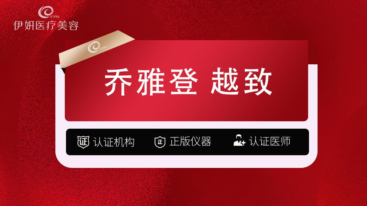 玻尿酸【武汉@武汉伊妍医疗美容门诊】